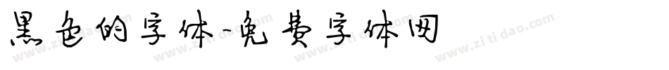 黑色的字体字体转换