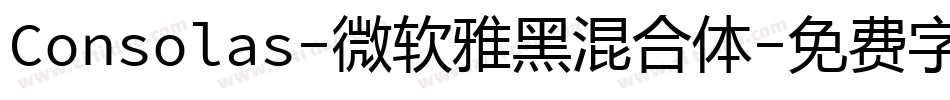 Consolas-微软雅黑混合体字体转换