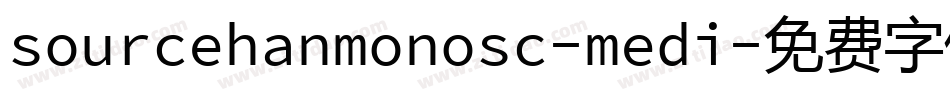sourcehanmonosc-medi字体转换