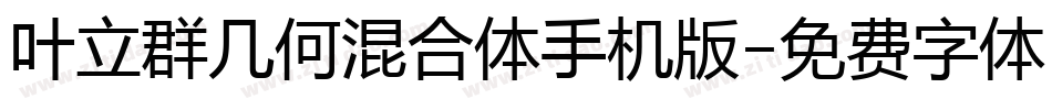 叶立群几何混合体手机版字体转换