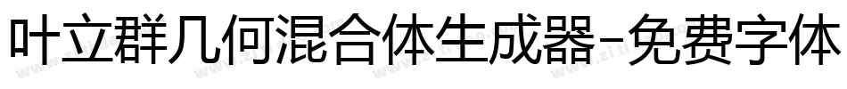 叶立群几何混合体生成器字体转换