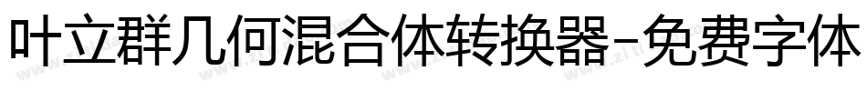 叶立群几何混合体转换器字体转换