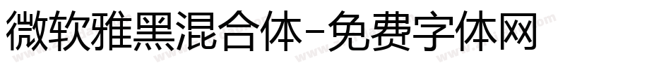 微软雅黑混合体字体转换