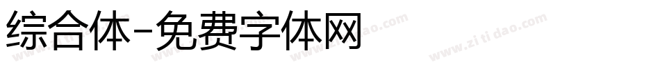 综合体字体转换