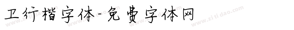 卫行楷字体字体转换