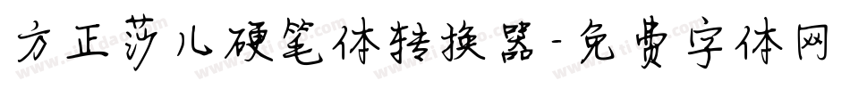 方正莎儿硬笔体转换器字体转换