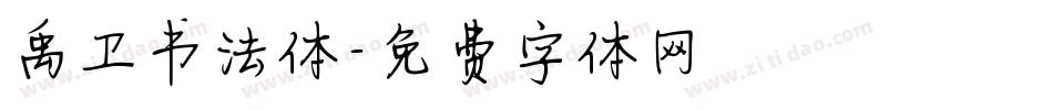 禹卫书法体字体转换