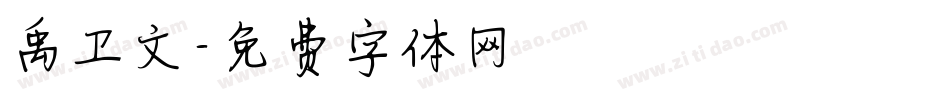禹卫文字体转换