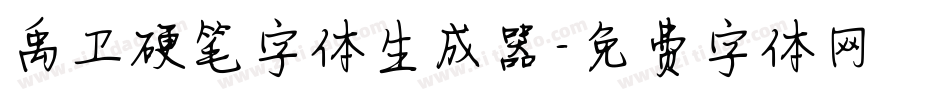 禹卫硬笔字体生成器字体转换