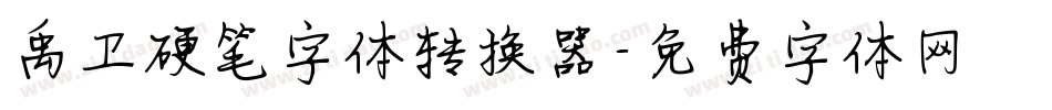 禹卫硬笔字体转换器字体转换