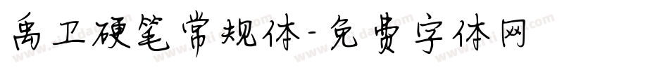 禹卫硬笔常规体字体转换