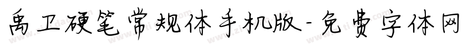禹卫硬笔常规体手机版字体转换