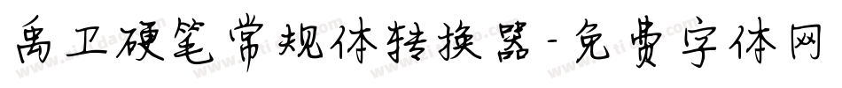 禹卫硬笔常规体转换器字体转换
