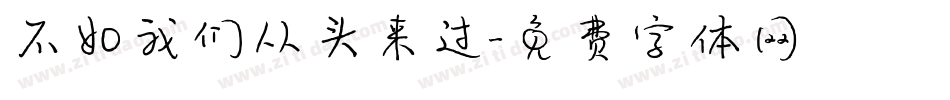 不如我们从头来过字体转换