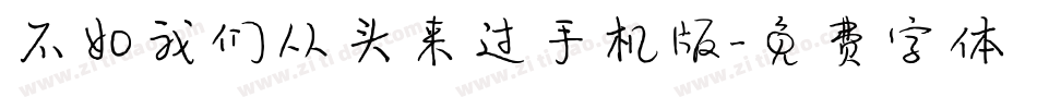 不如我们从头来过手机版字体转换