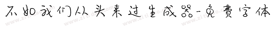 不如我们从头来过生成器字体转换