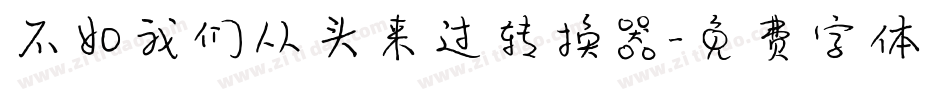不如我们从头来过转换器字体转换