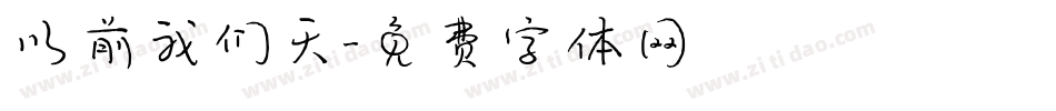 以前我们天字体转换