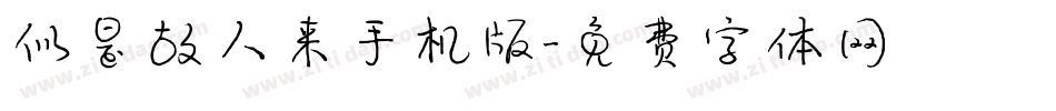 似是故人来手机版字体转换