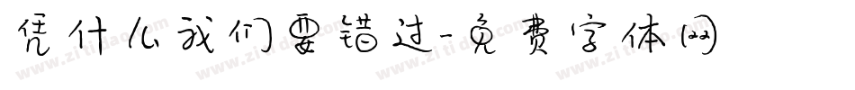 凭什么我们要错过字体转换