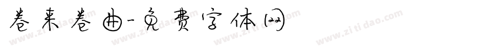 卷来卷曲字体转换