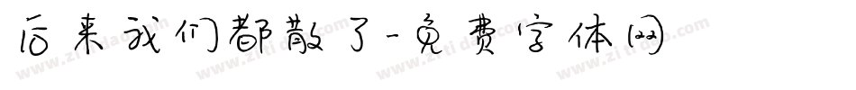 后来我们都散了字体转换