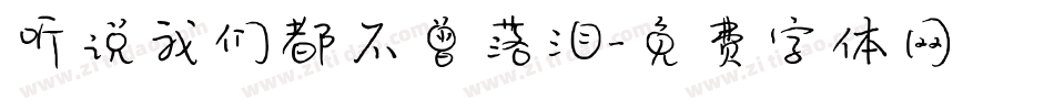听说我们都不曾落泪字体转换