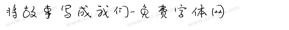 将故事写成我们字体转换