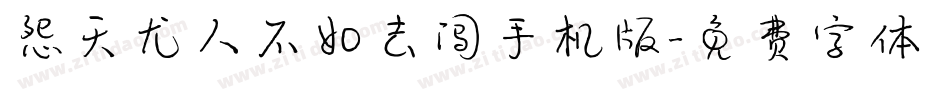 怨天尤人不如去闯手机版字体转换