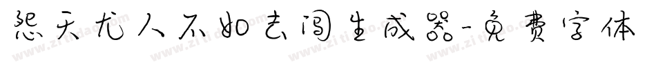怨天尤人不如去闯生成器字体转换