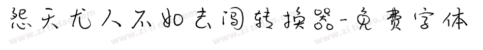 怨天尤人不如去闯转换器字体转换