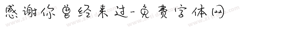 感谢你曾经来过字体转换