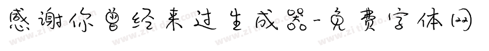 感谢你曾经来过生成器字体转换