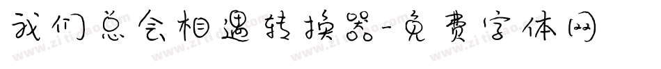 我们总会相遇转换器字体转换