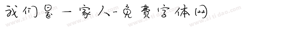 我们是一家人字体转换