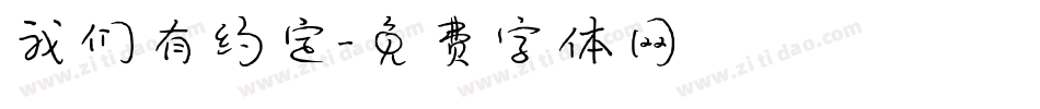 我们有约定字体转换