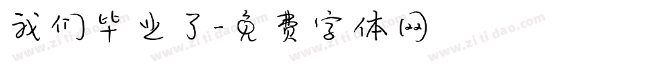 我们毕业了字体转换