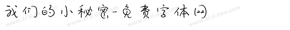 我们的小秘密字体转换