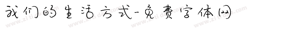 我们的生活方式字体转换