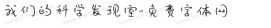 我们的科学发现室字体转换