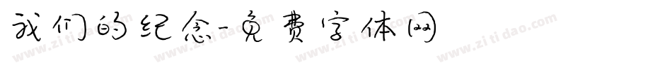 我们的纪念字体转换