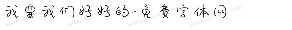 我要我们好好的字体转换