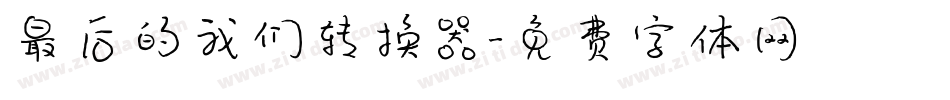 最后的我们转换器字体转换