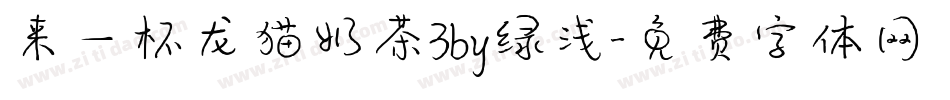 来一杯龙猫奶茶3by绿浅字体转换