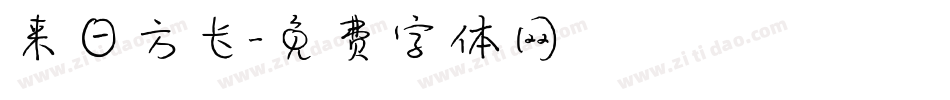 来日方长字体转换