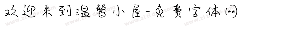 欢迎来到温馨小屋字体转换
