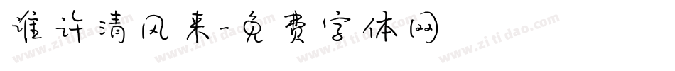 谁许清风来字体转换