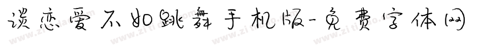 谈恋爱不如跳舞手机版字体转换