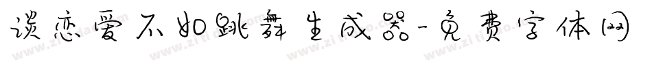 谈恋爱不如跳舞生成器字体转换