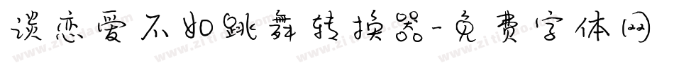 谈恋爱不如跳舞转换器字体转换